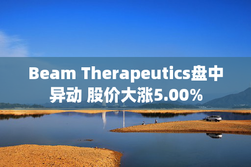 Beam Therapeutics盘中异动 股价大涨5.00%