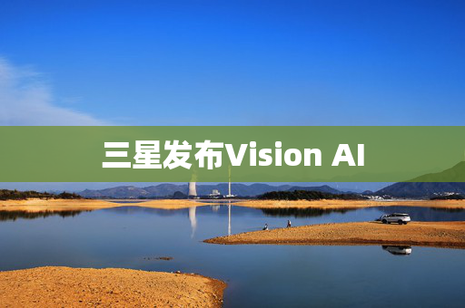 三星发布Vision AI