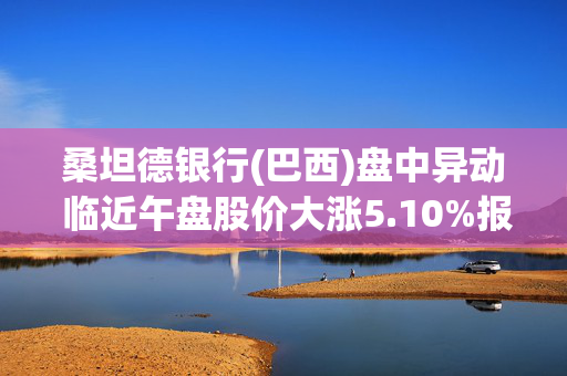 桑坦德银行(巴西)盘中异动 临近午盘股价大涨5.10%报4.02美元