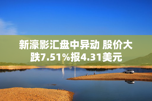 新濠影汇盘中异动 股价大跌7.51%报4.31美元