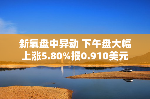 新氧盘中异动 下午盘大幅上涨5.80%报0.910美元