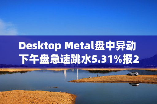 Desktop Metal盘中异动 下午盘急速跳水5.31%报2.84美元