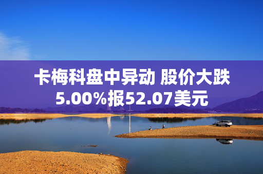 卡梅科盘中异动 股价大跌5.00%报52.07美元