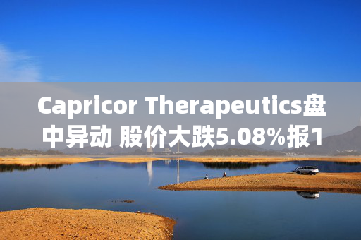 Capricor Therapeutics盘中异动 股价大跌5.08%报14.24美元