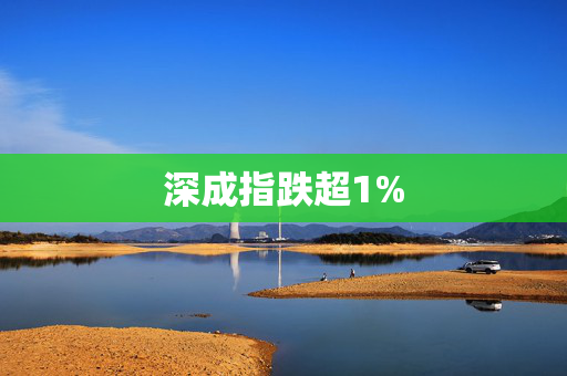 深成指跌超1%