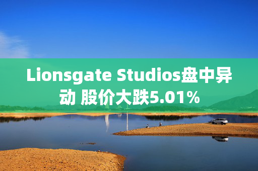 Lionsgate Studios盘中异动 股价大跌5.01%