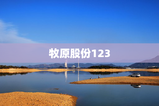 牧原股份123