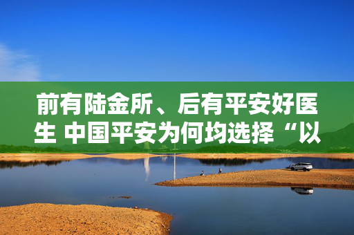 前有陆金所、后有平安好医生 中国平安为何均选择“以股代息”？