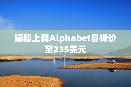 瑞穗上调Alphabet目标价至235美元