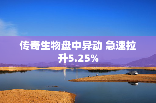 传奇生物盘中异动 急速拉升5.25%