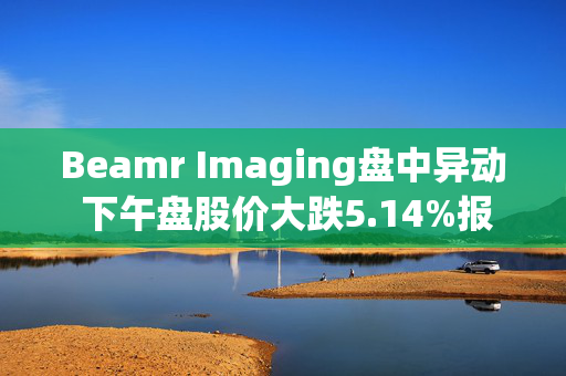 Beamr Imaging盘中异动 下午盘股价大跌5.14%报3.86美元