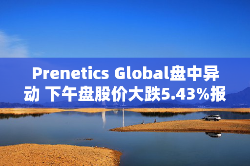 Prenetics Global盘中异动 下午盘股价大跌5.43%报5.56美元