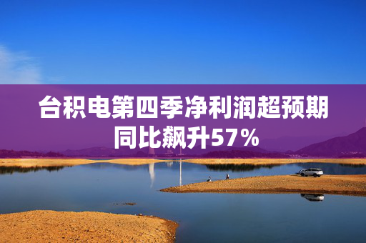 台积电第四季净利润超预期 同比飙升57%