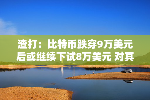 渣打：比特币跌穿9万美元后或继续下试8万美元 对其长期潜力仍持乐观态度