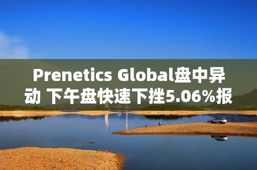 Prenetics Global盘中异动 下午盘快速下挫5.06%报5.63美元