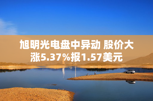 旭明光电盘中异动 股价大涨5.37%报1.57美元