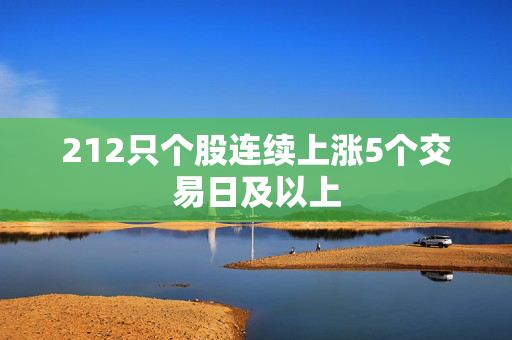 212只个股连续上涨5个交易日及以上