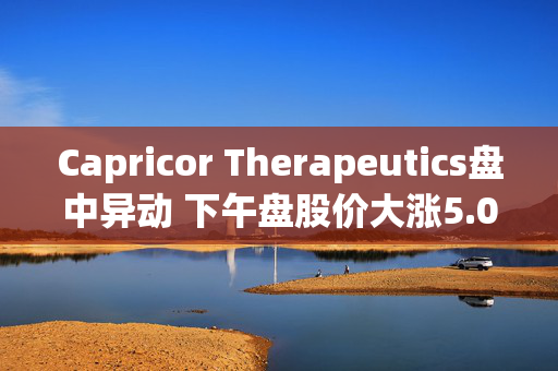 Capricor Therapeutics盘中异动 下午盘股价大涨5.05%报14.77美元