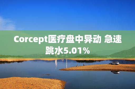 Corcept医疗盘中异动 急速跳水5.01%