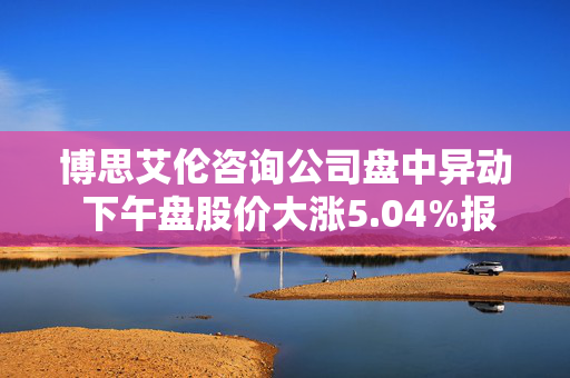 博思艾伦咨询公司盘中异动 下午盘股价大涨5.04%报142.92美元