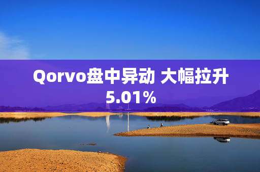 Qorvo盘中异动 大幅拉升5.01%