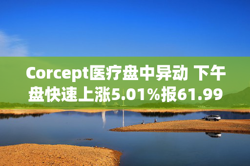 Corcept医疗盘中异动 下午盘快速上涨5.01%报61.99美元