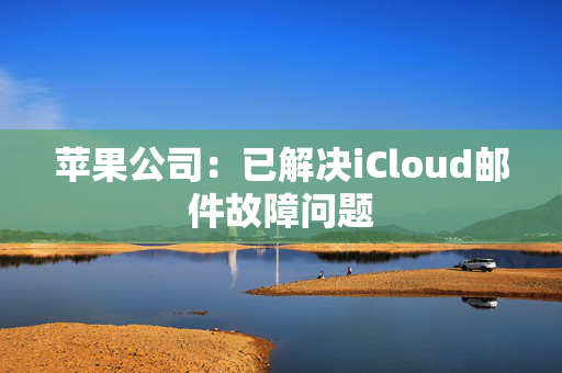 苹果公司：已解决iCloud邮件故障问题