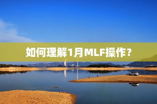 如何理解1月MLF操作？