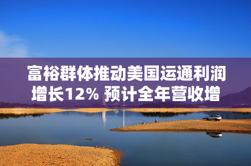 富裕群体推动美国运通利润增长12% 预计全年营收增长8%-10%