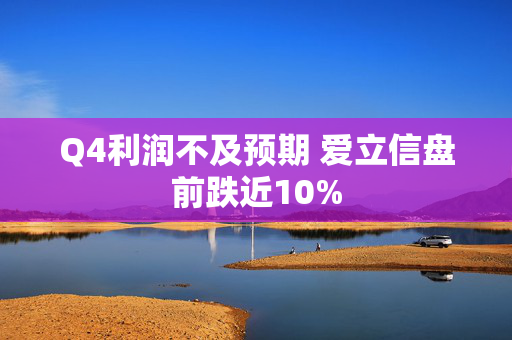 Q4利润不及预期 爱立信盘前跌近10%