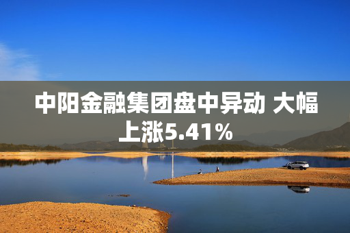 中阳金融集团盘中异动 大幅上涨5.41%