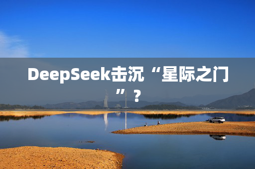 DeepSeek击沉“星际之门”？