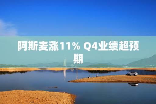 阿斯麦涨11% Q4业绩超预期