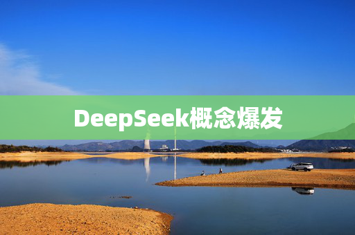 DeepSeek概念爆发