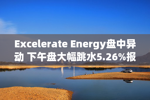 Excelerate Energy盘中异动 下午盘大幅跳水5.26%报29.32美元