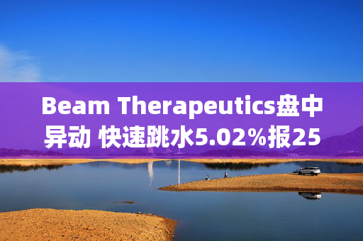 Beam Therapeutics盘中异动 快速跳水5.02%报25.91美元