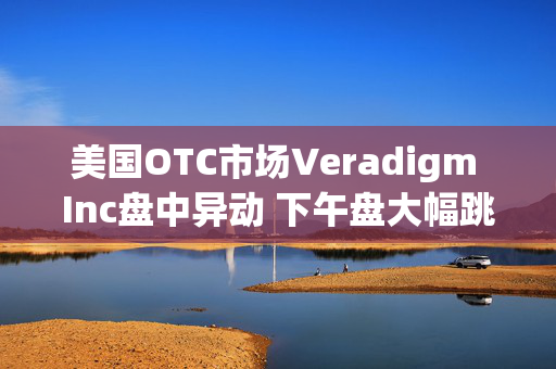 美国OTC市场Veradigm Inc盘中异动 下午盘大幅跳水5.00%