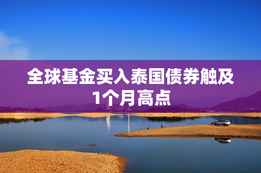 全球基金买入泰国债券触及1个月高点