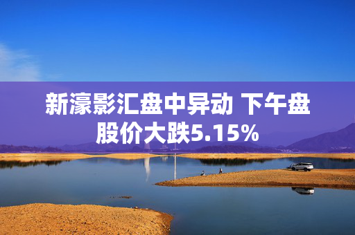 新濠影汇盘中异动 下午盘股价大跌5.15%