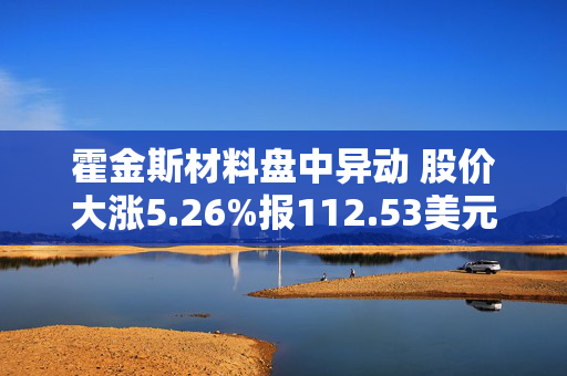 霍金斯材料盘中异动 股价大涨5.26%报112.53美元