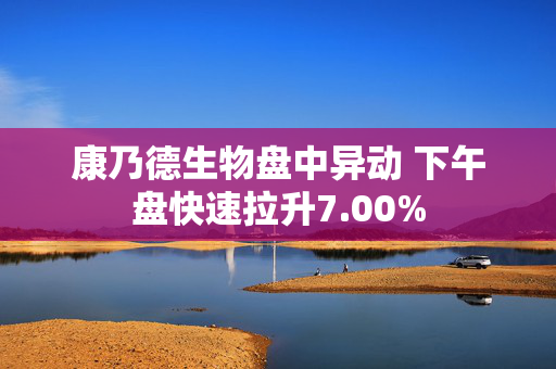 康乃德生物盘中异动 下午盘快速拉升7.00%