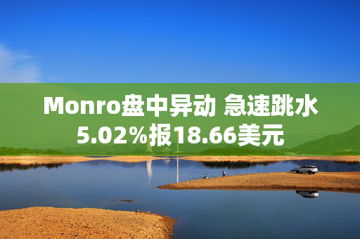 Monro盘中异动 急速跳水5.02%报18.66美元