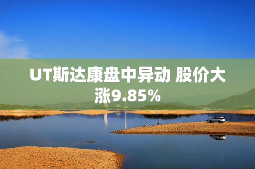 UT斯达康盘中异动 股价大涨9.85%