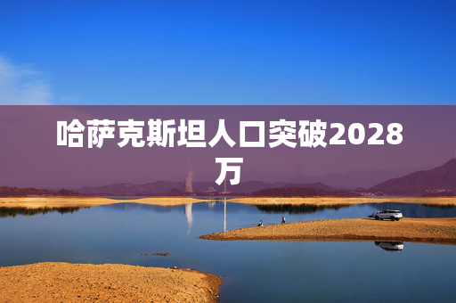 哈萨克斯坦人口突破2028万