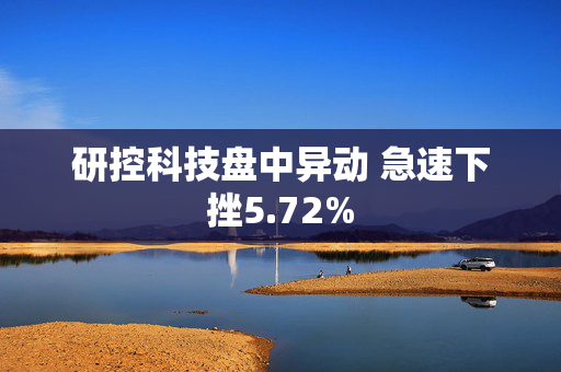 研控科技盘中异动 急速下挫5.72%