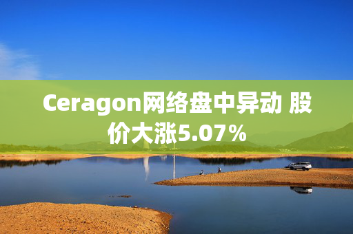 Ceragon网络盘中异动 股价大涨5.07%