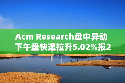 Acm Research盘中异动 下午盘快速拉升5.02%报20.92美元