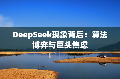 DeepSeek现象背后：算法博弈与巨头焦虑