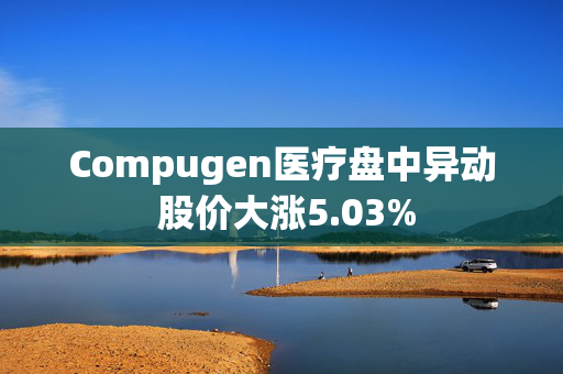 Compugen医疗盘中异动 股价大涨5.03%