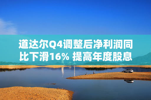 道达尔Q4调整后净利润同比下滑16% 提高年度股息并回购